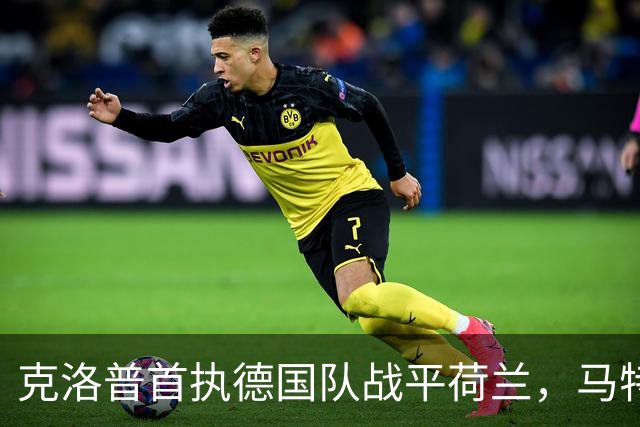 克洛普首执德国队战平荷兰，马特乌斯指出核心变化