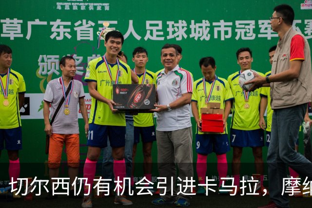切尔西仍有机会引进卡马拉，摩纳哥价格降至5000万欧