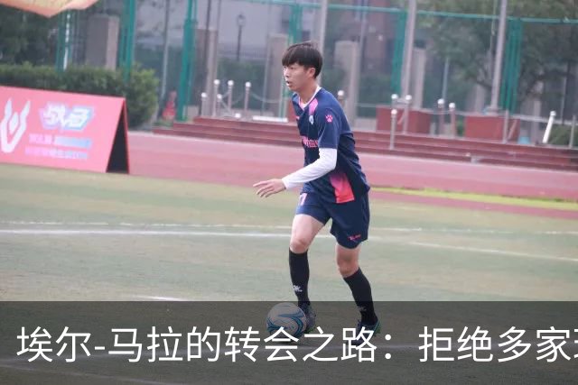 埃尔-马拉的转会之路：拒绝多家球队，梦回多特蒙德