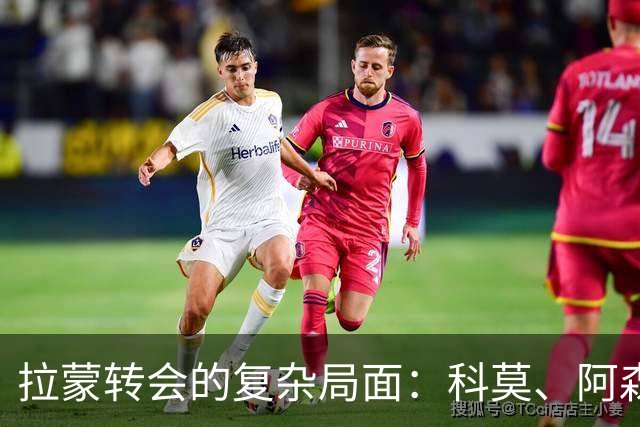 拉蒙转会的复杂局面：科莫、阿森纳与皇马的博弈