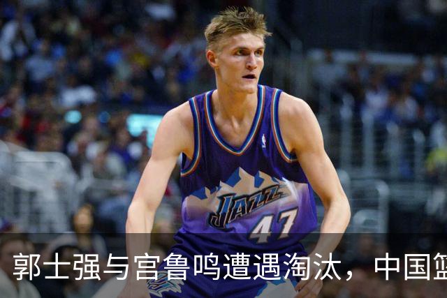 郭士强与宫鲁鸣遭遇淘汰，中国篮球亟待变革的呼声