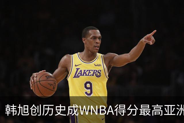 韩旭创历史成WNBA得分最高亚洲球员