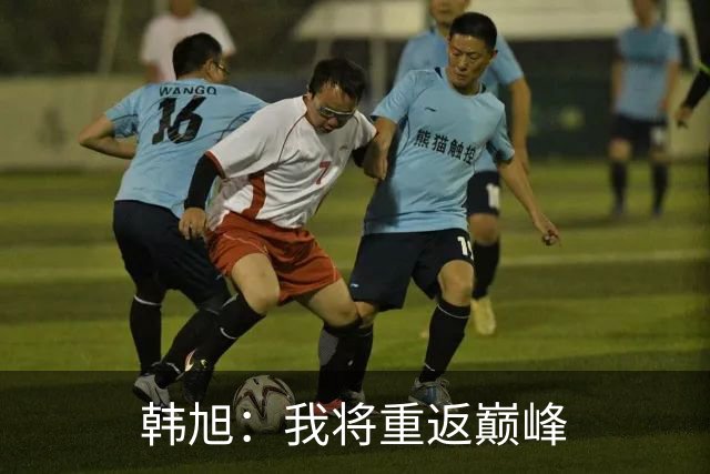 韩旭：我将重返巅峰